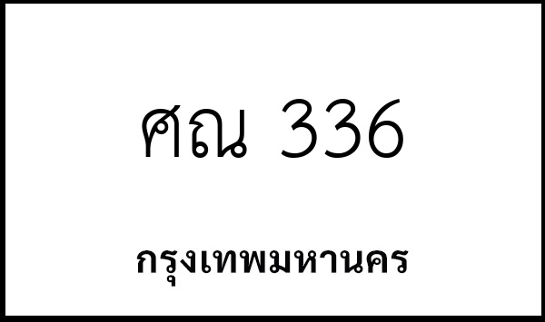 ศณ 336